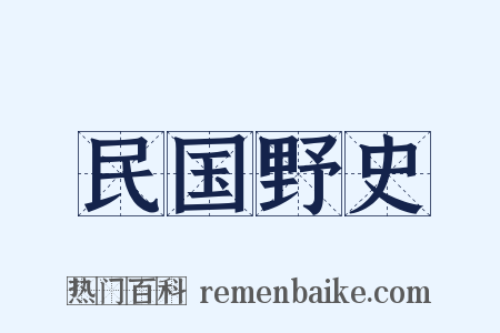 民国野史是什么意思的图片